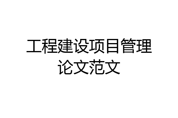 工程建设项目管理论文范文