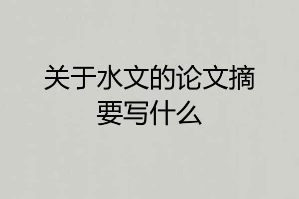 关于水文的论文摘要写什么