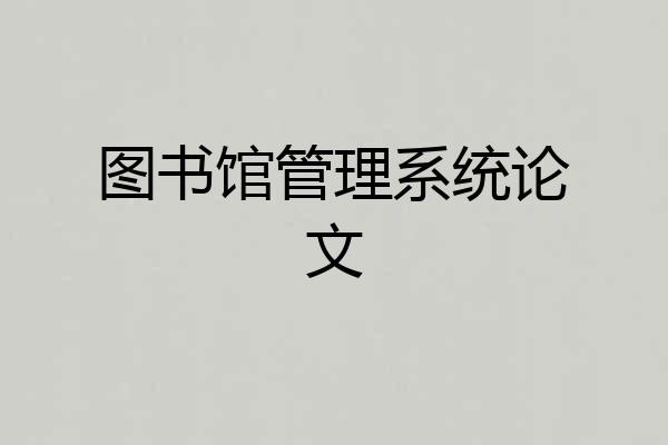 图书馆管理系统论文