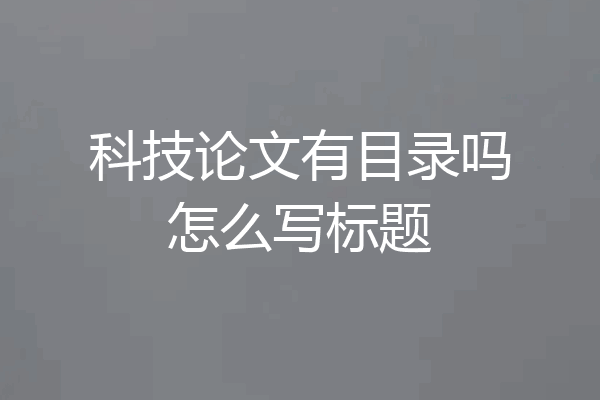 科技论文有目录吗怎么写标题