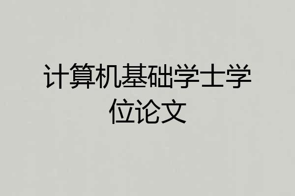 计算机基础学士学位论文