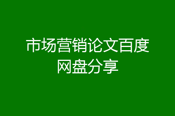 市场营销论文百度网盘分享