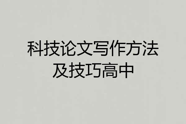 科技论文写作方法及技巧高中