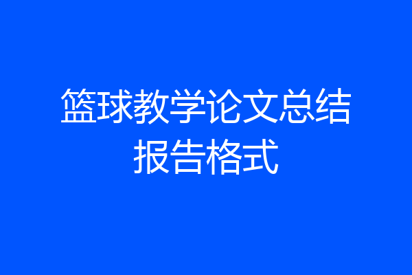 篮球教学论文总结报告格式