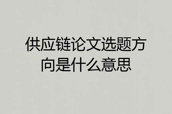 供应链论文选题方向是什么意思