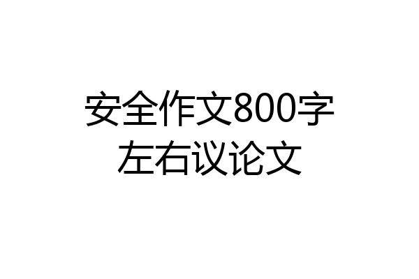 安全作文800字左右议论文