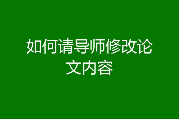 如何请导师修改论文内容