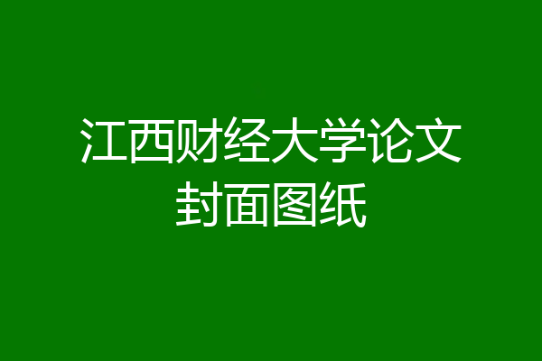 江西财经大学论文封面图纸