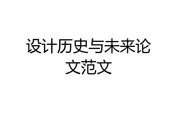 设计历史与未来论文范文