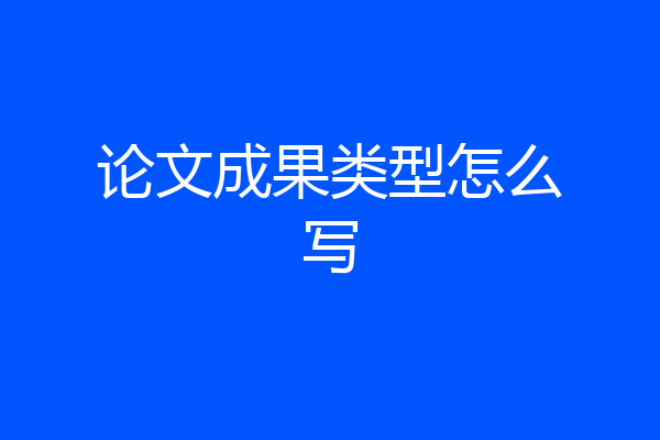 论文成果类型怎么写