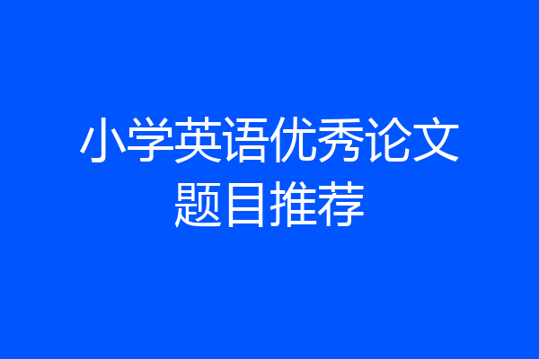 小学英语优秀论文题目推荐