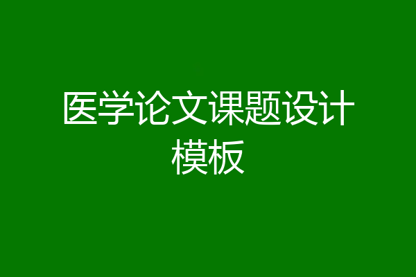 医学论文课题设计模板