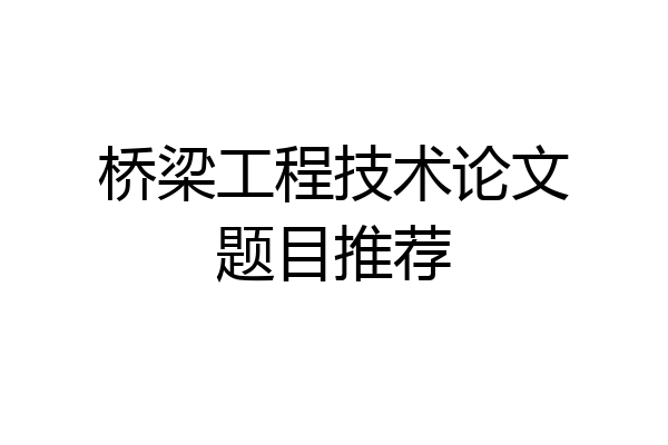 桥梁工程技术论文题目推荐