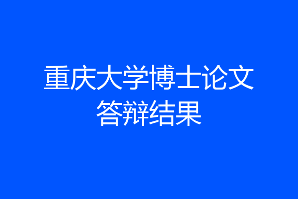 重庆大学博士论文答辩结果