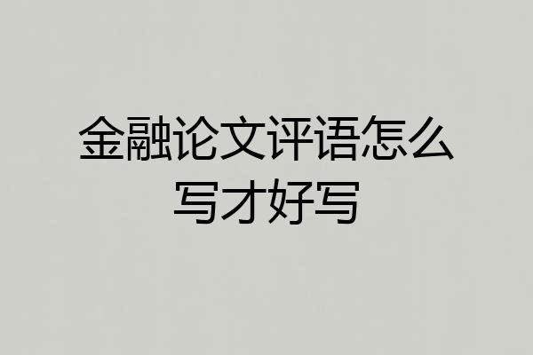 金融论文评语怎么写才好写