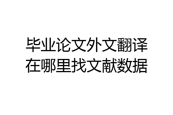 毕业论文外文翻译在哪里找文献数据