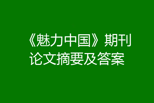 《魅力中国》期刊论文摘要及答案