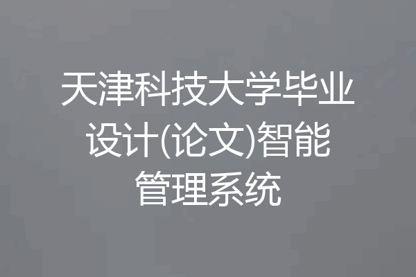天津科技大学毕业设计(论文)智能管理系统