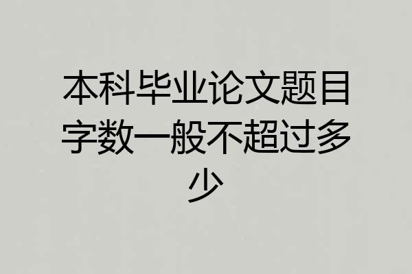 本科毕业论文题目字数一般不超过多少