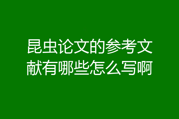 昆虫论文的参考文献有哪些怎么写啊
