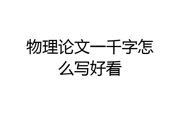 物理论文一千字怎么写好看