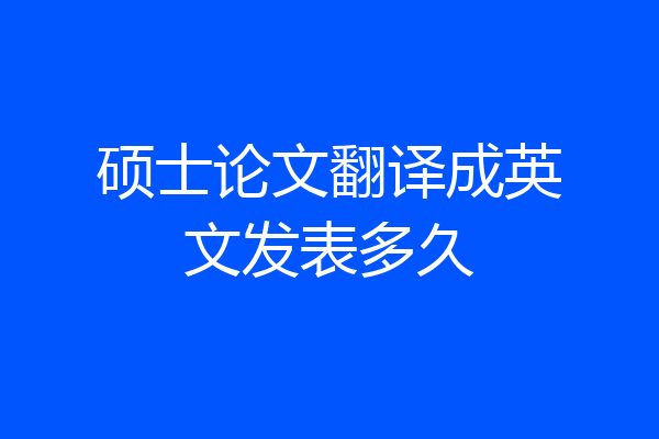 硕士论文翻译成英文发表多久