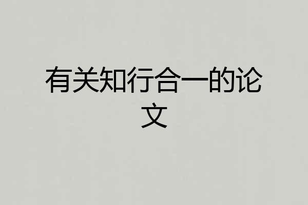有关知行合一的论文
