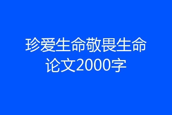 珍爱生命敬畏生命论文2000字