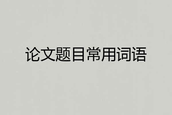论文题目常用词语