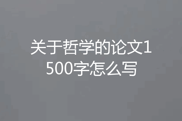 关于哲学的论文1500字怎么写