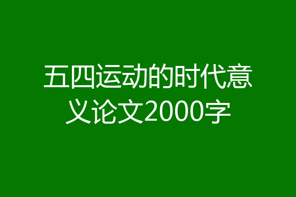 五四运动的时代意义论文2000字