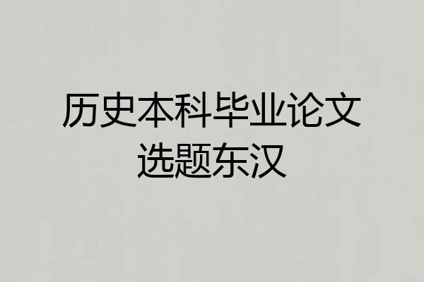 历史本科毕业论文选题东汉