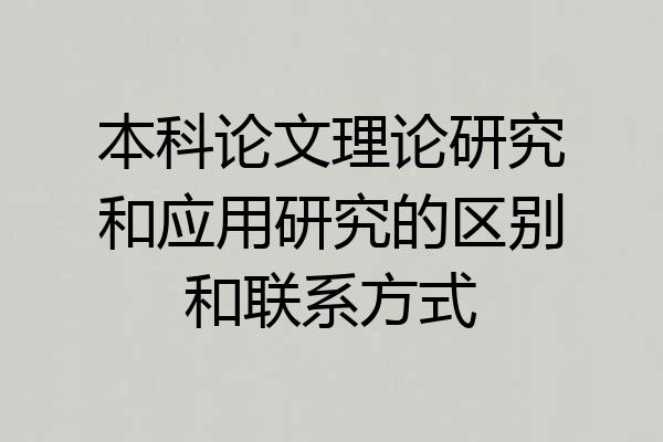 本科论文理论研究和应用研究的区别和联系方式