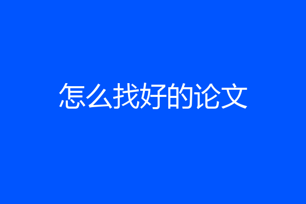 怎么找好的论文