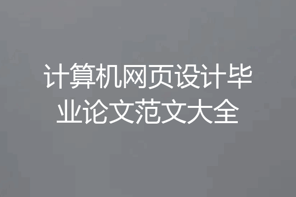 计算机网页设计毕业论文范文大全