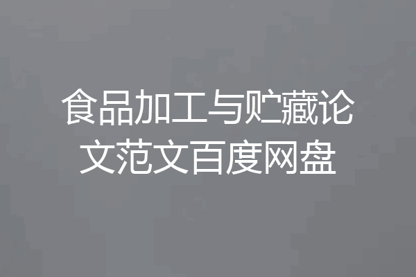 食品加工与贮藏论文范文百度网盘