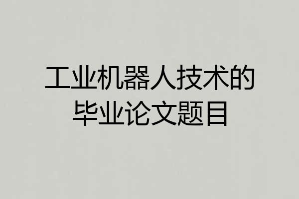 工业机器人技术的毕业论文题目