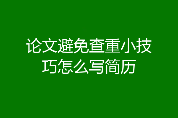 论文避免查重小技巧怎么写简历