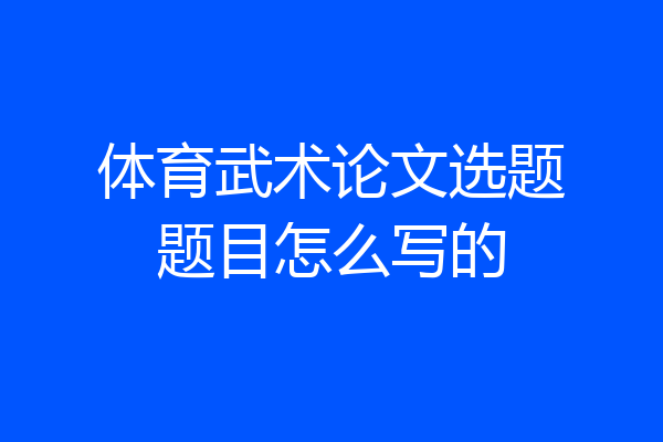 体育武术论文选题题目怎么写的