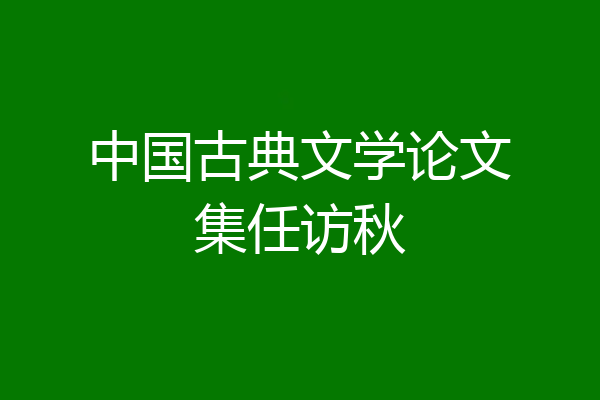 中国古典文学论文集任访秋
