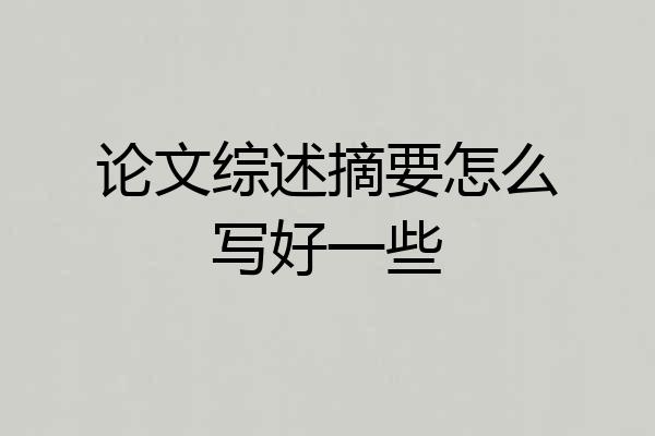 论文综述摘要怎么写好一些