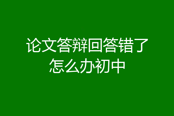 论文答辩回答错了怎么办初中