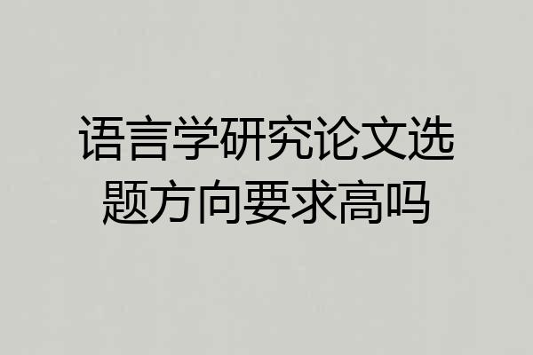 语言学研究论文选题方向要求高吗