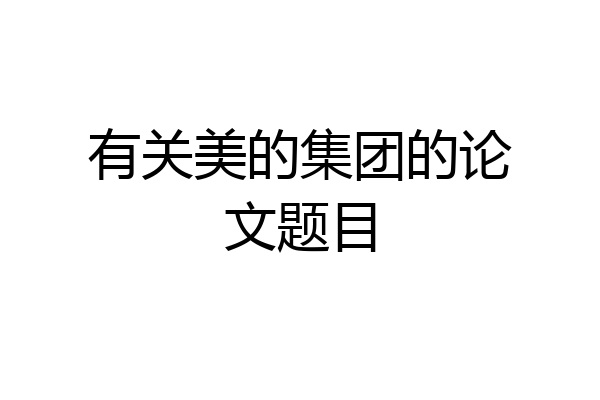 有关美的集团的论文题目