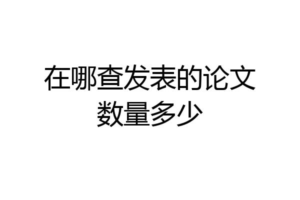 在哪查发表的论文数量多少