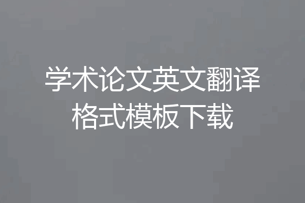 学术论文英文翻译格式模板下载