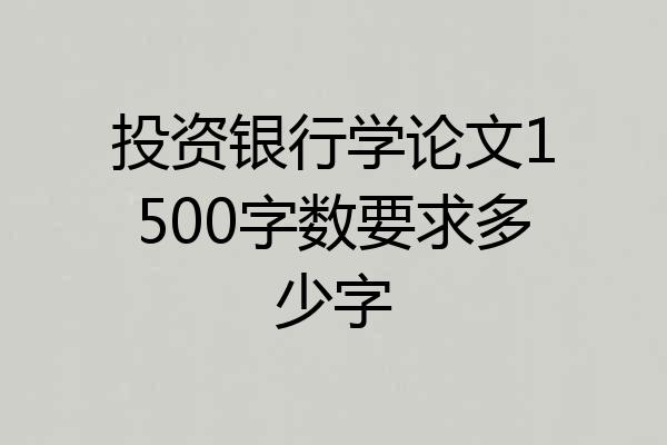 投资银行学论文1500字数要求多少字