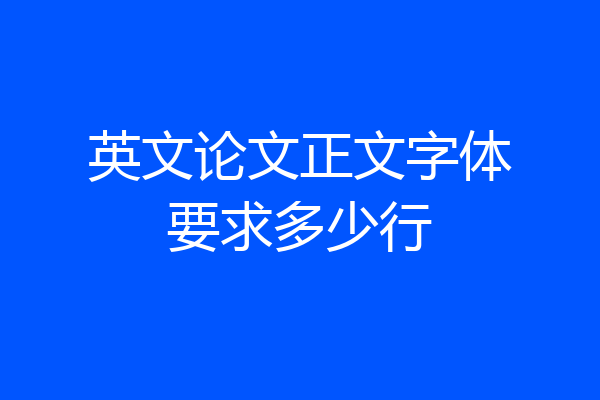 英文论文正文字体要求多少行