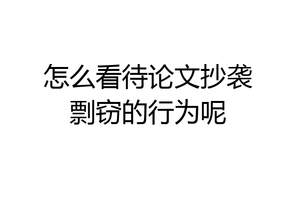 怎么看待论文抄袭剽窃的行为呢