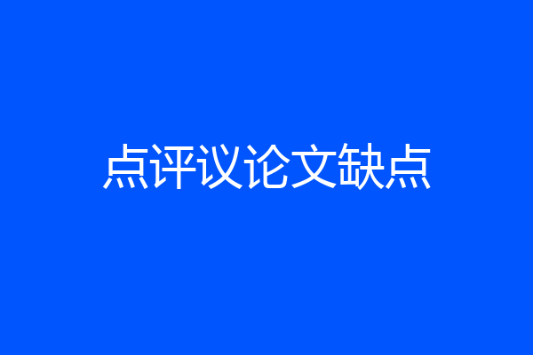 点评议论文缺点